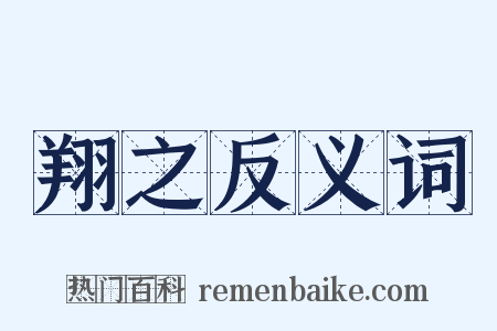 翔之反义词是什么意思的图片